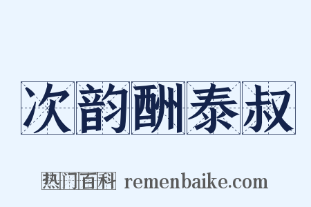 次韵酬泰叔是什么意思的图片